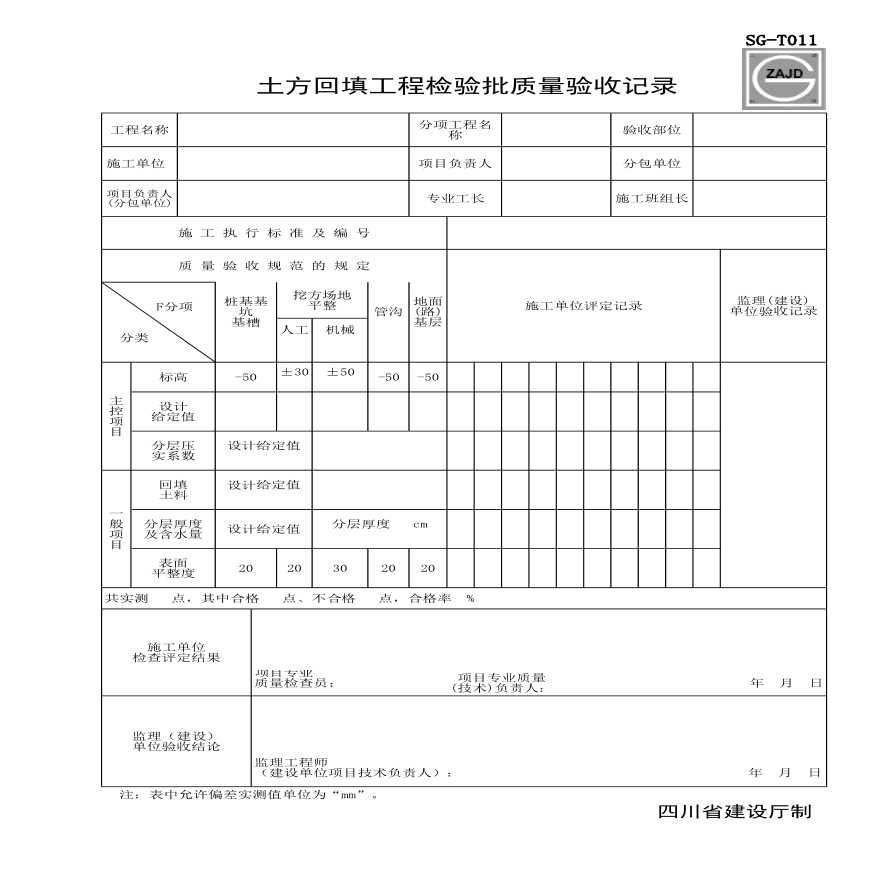 土方回填工程检验批质量验收记录-图一