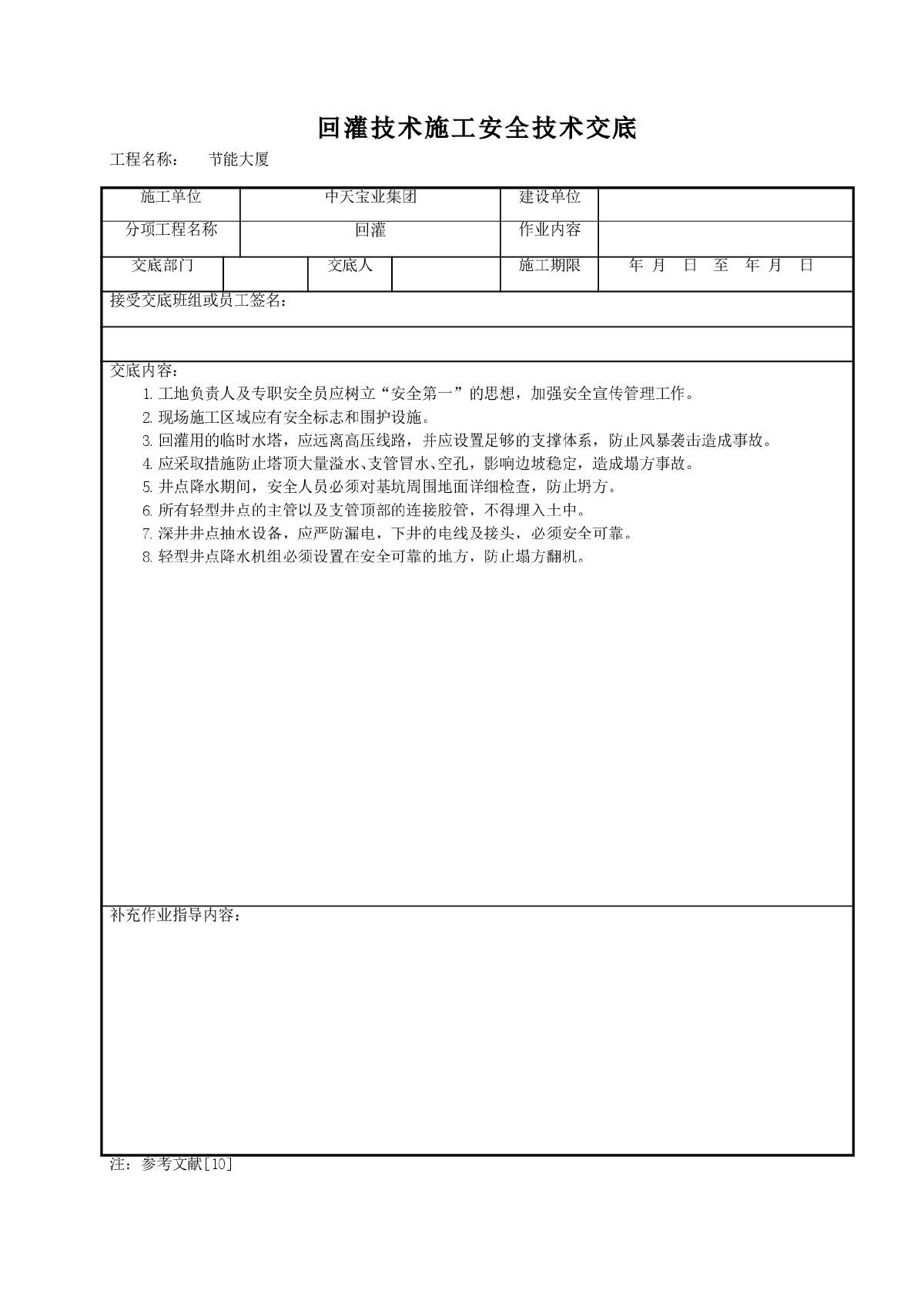 回灌技术施工安全技术交底-图一