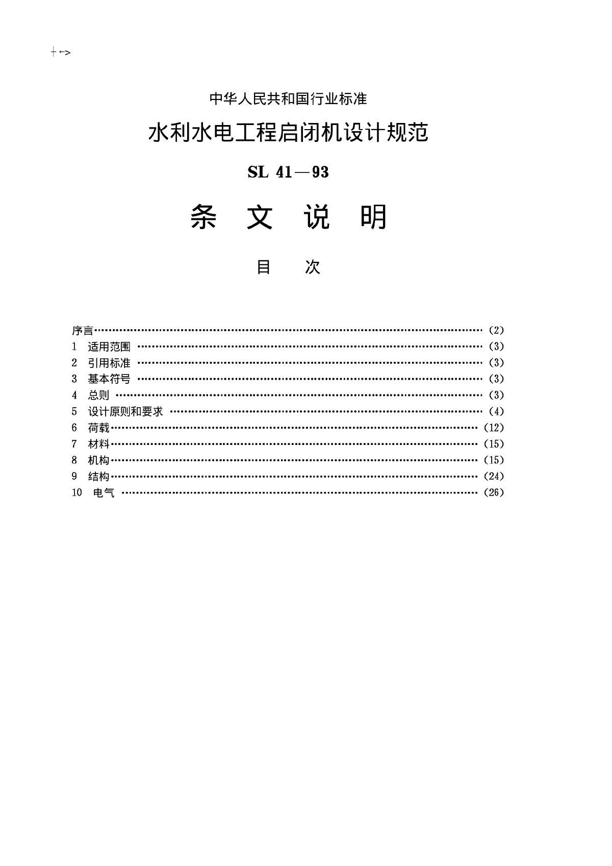 SL 41-1993 水利水电工程启闭机设计规范 条文说明-图一