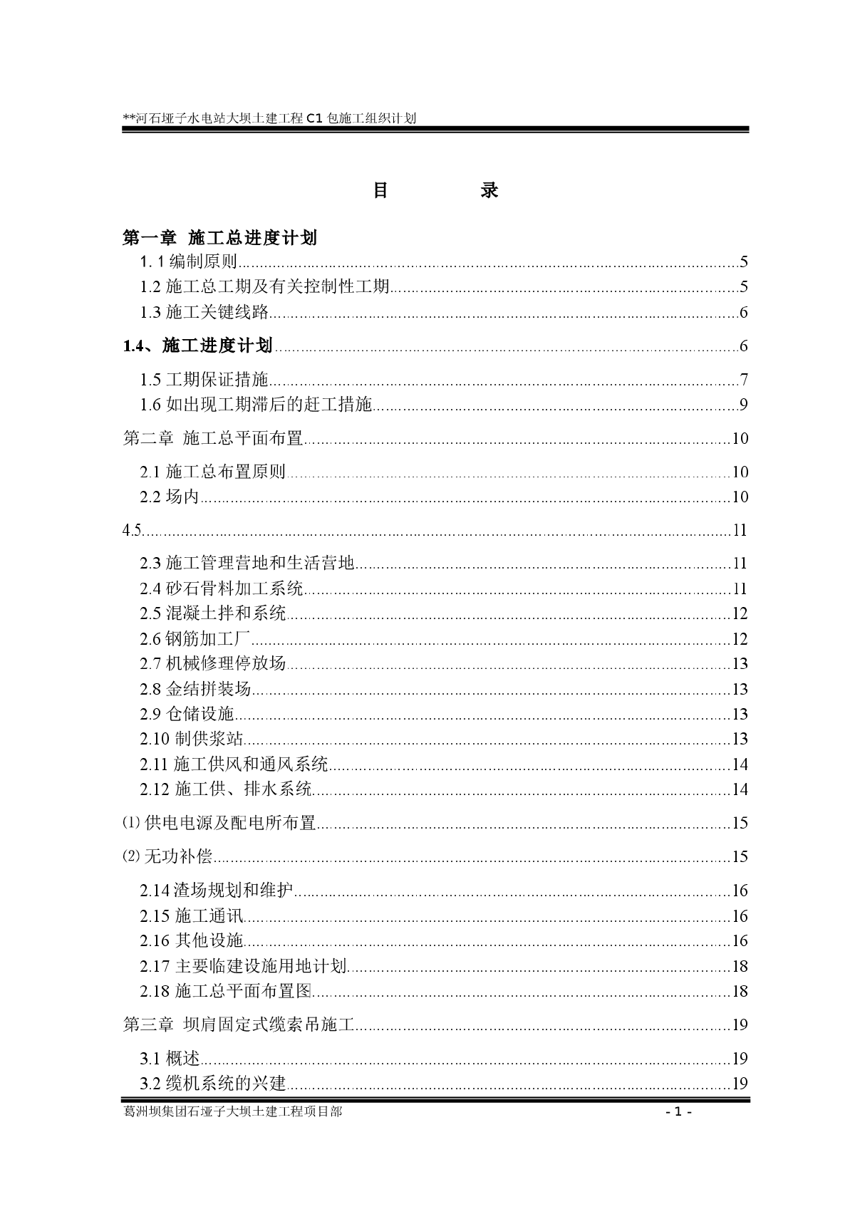 石垭子水电站大坝土建工程C1包施工组织计划-图一