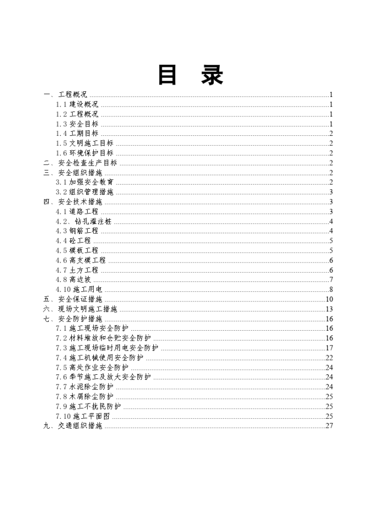 道路工程安全施工组织设计（编制于2015年）-图二