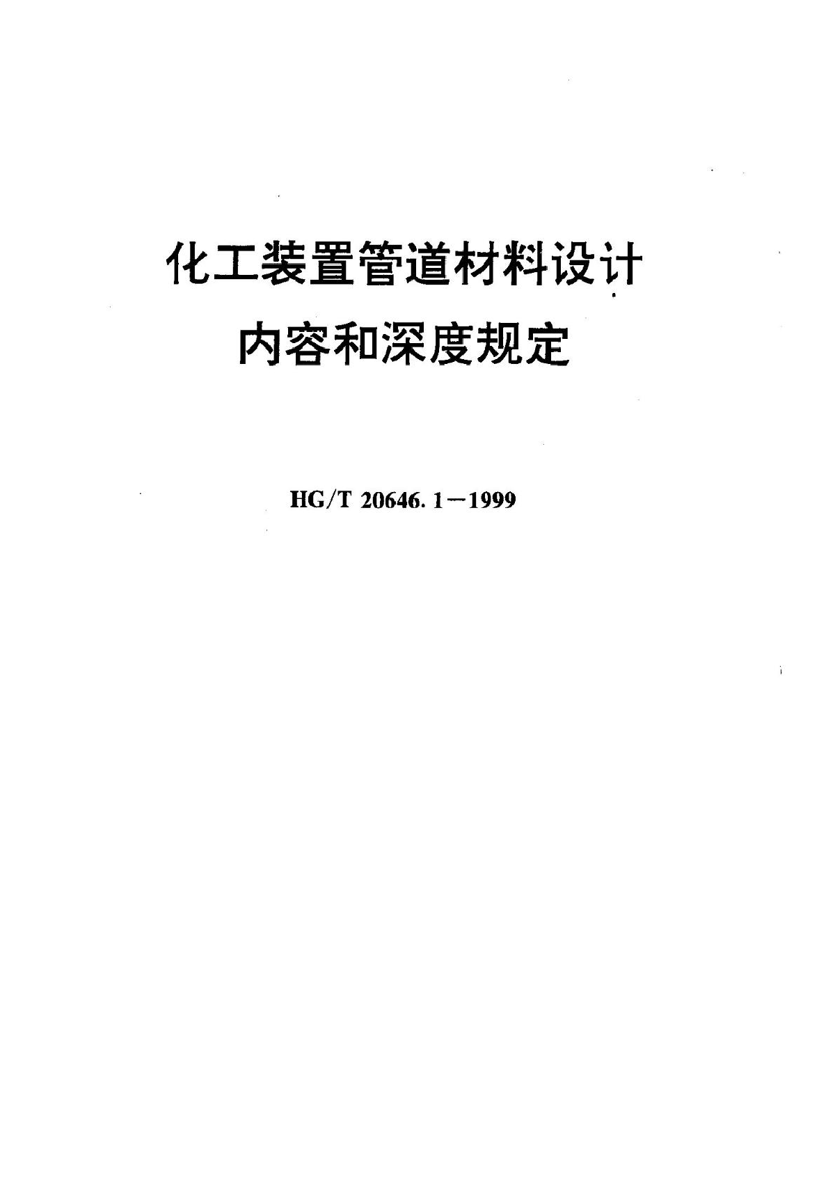 HGT 20646.1-1999 化工装置管道材料设计内容和深度规定-图一