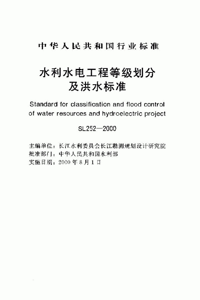 SL 252-2000 水利水电工程等级划分及洪水标准_图1