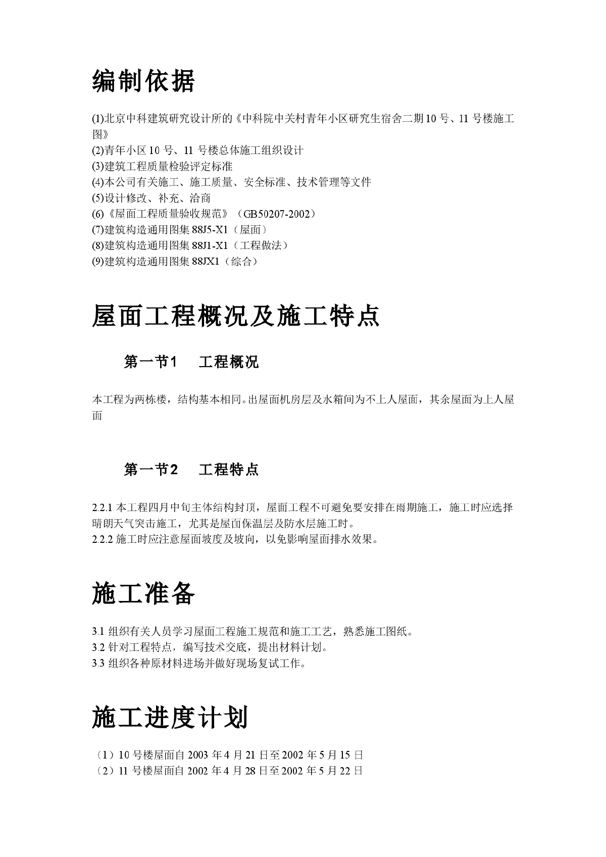 青年小区屋面防水工程施工组织设计方案-图二