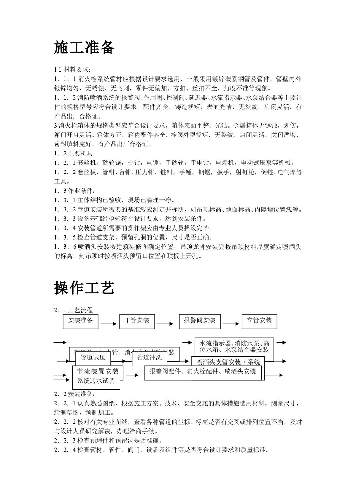 室内消防管道及设备安装工艺标准-图二