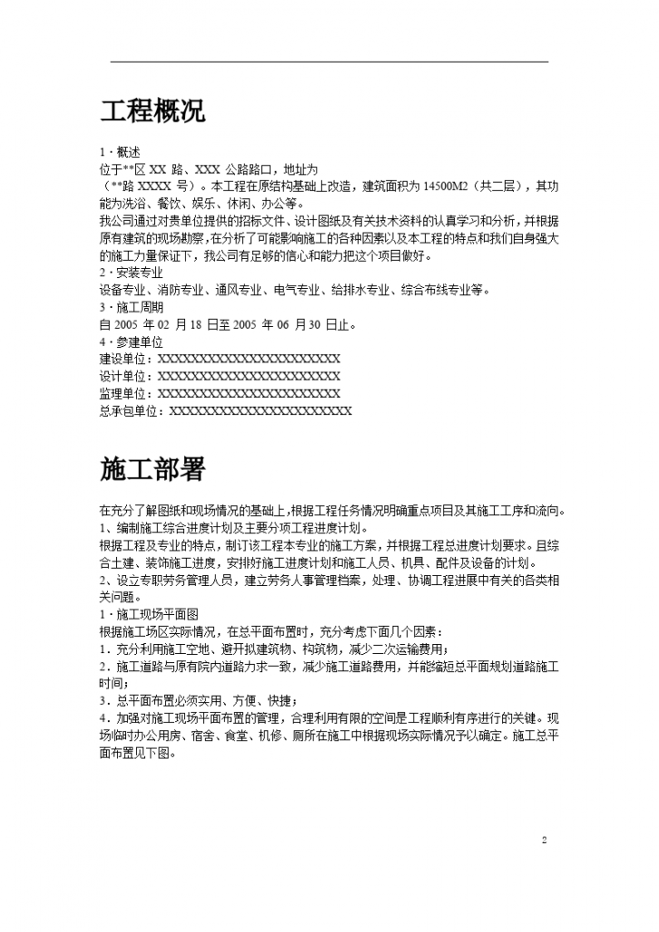 上海某健身俱乐部有限公司安装工程施工组织设计-图二