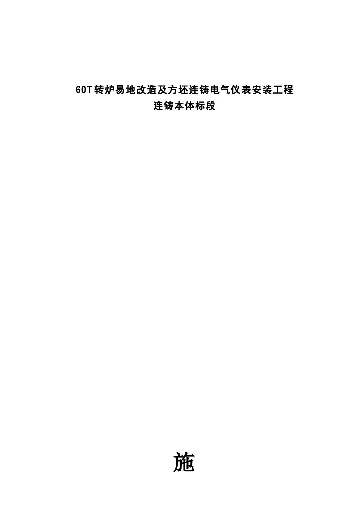 福建某60T转炉电气仪表安装施工组织设计-图一