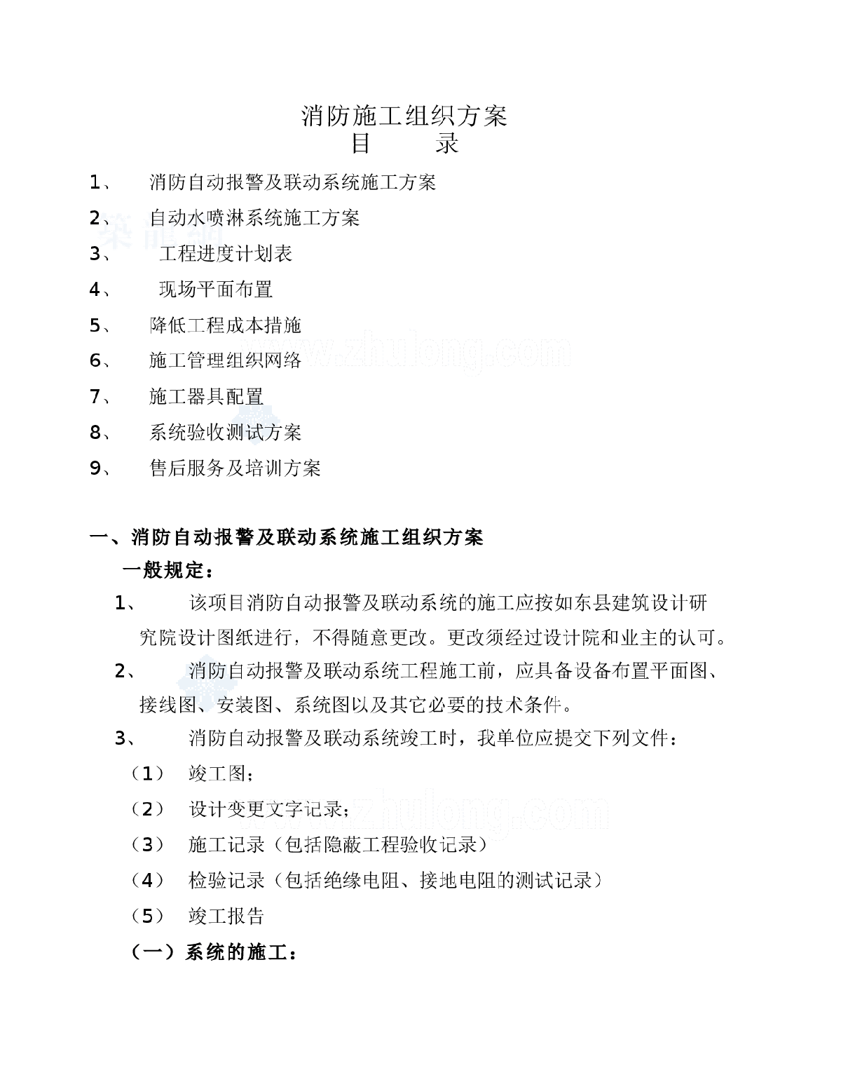 消防自动报警及联动系统施工组织设计方案-图一