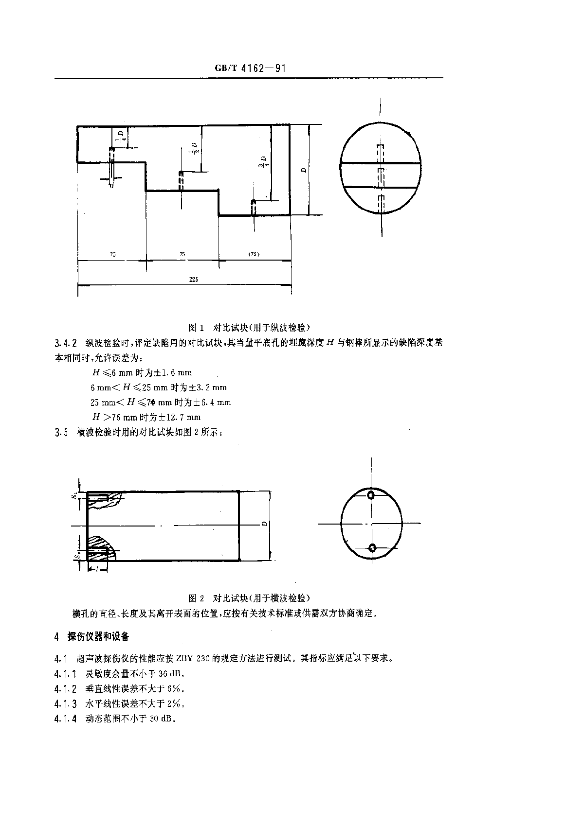 GBT 4162-1991 锻轧钢棒超声波检验方法(作废)-图二