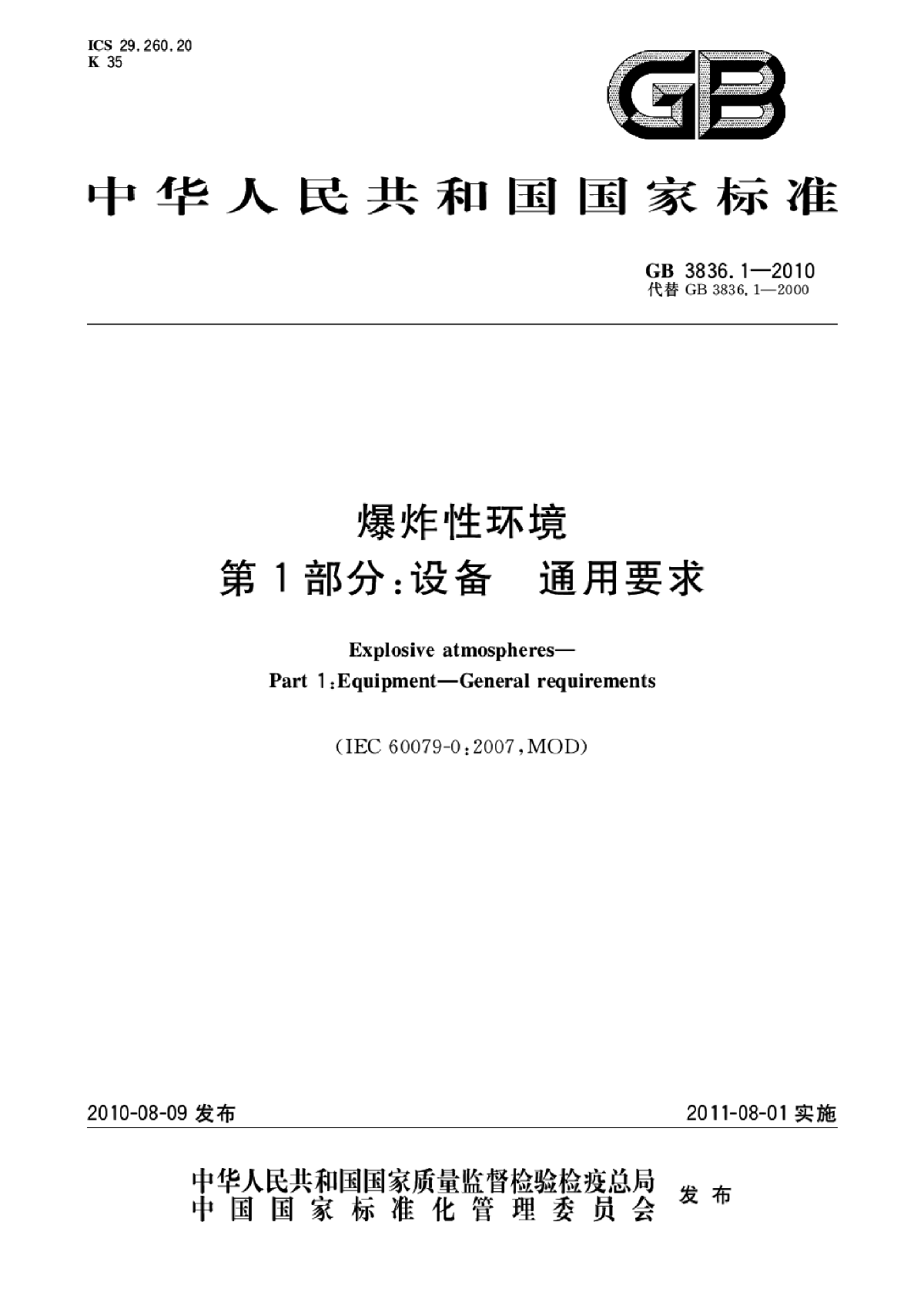 GB 3836.1-2010 爆炸性环境 第1部分-图一