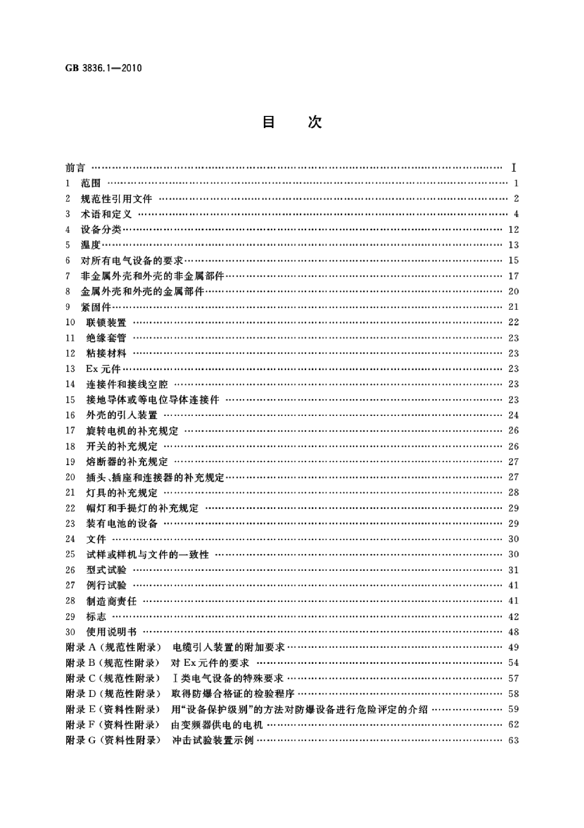 GB 3836.1-2010 爆炸性环境 第1部分-图二