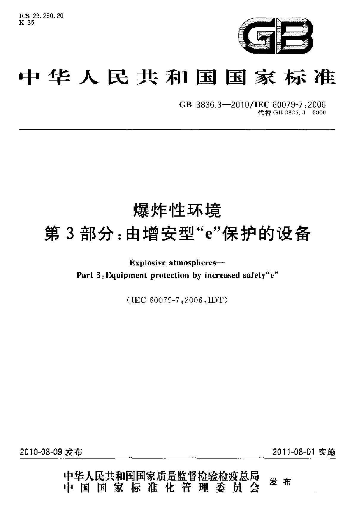 GB 3836.3-2010 爆炸性环境 第3部分-图一