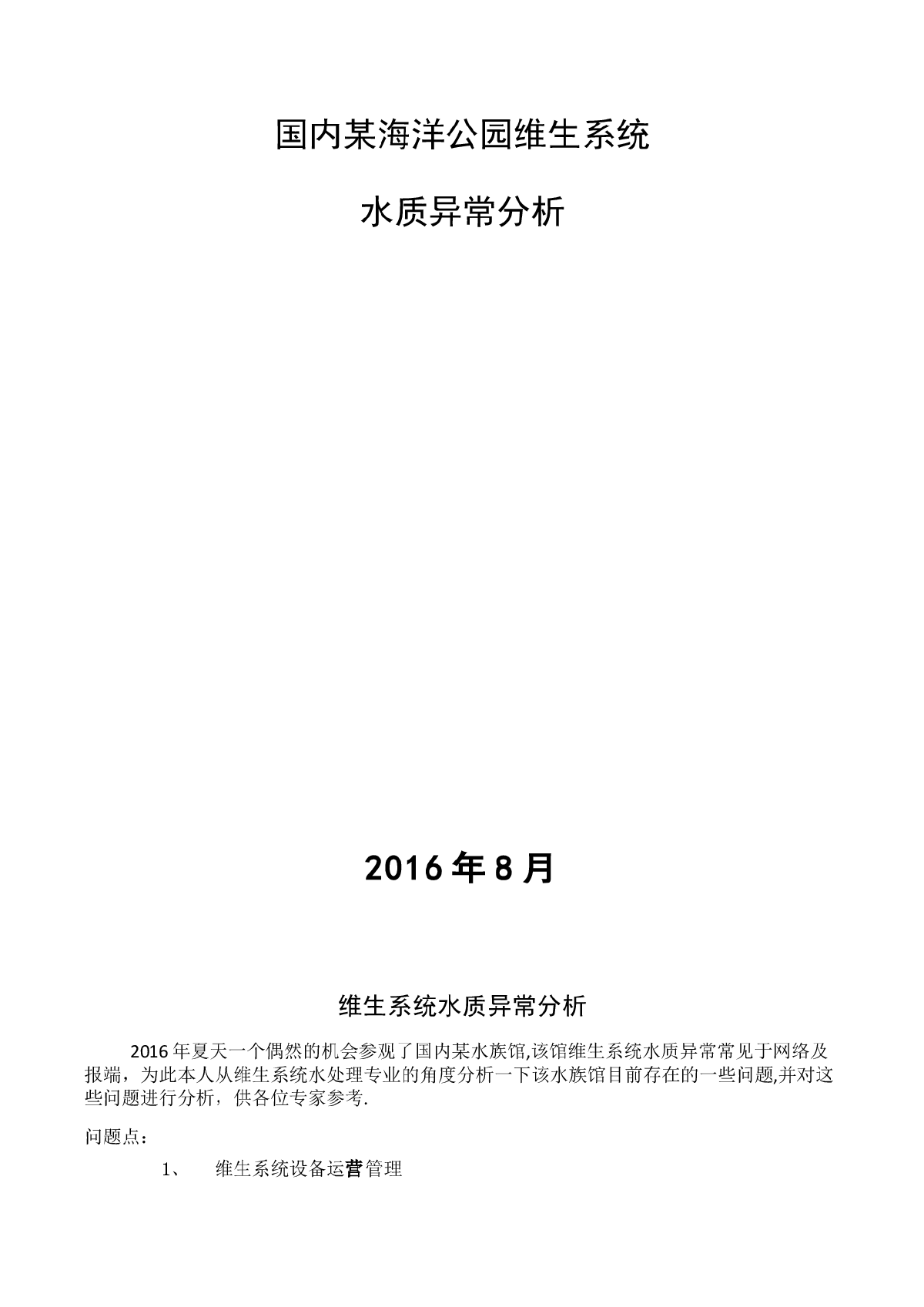 海洋馆回用水质异常分析