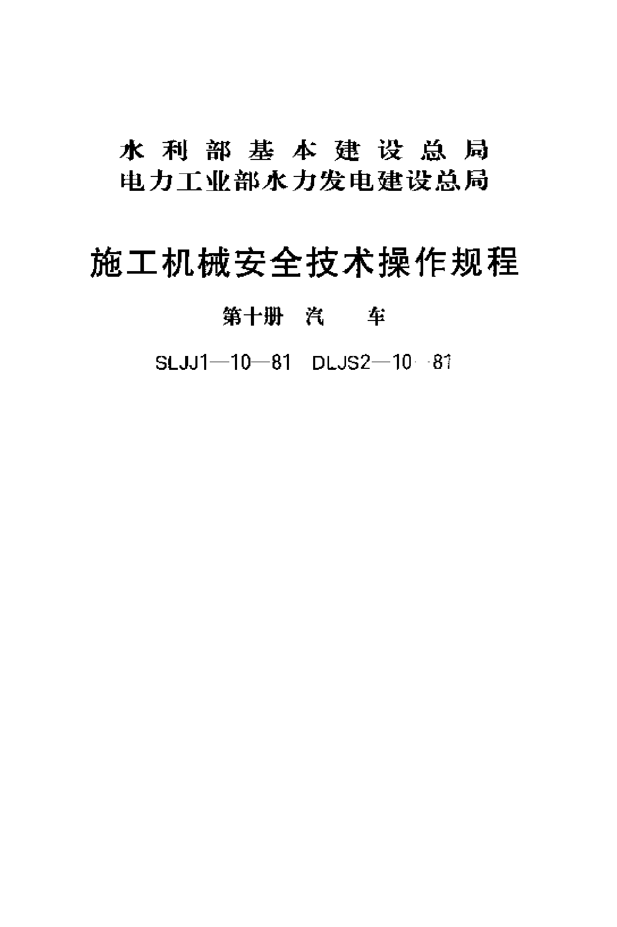 SLJJ 1-10-1981 施工机械安全技术操作规程(第十册 汽车)-图一