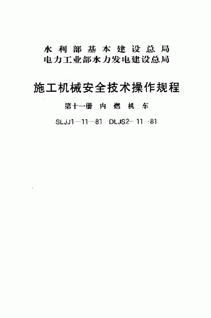 SLJJ 1-11-1981 施工机械安全技术操作规程(第十一册 内燃机车)_图1