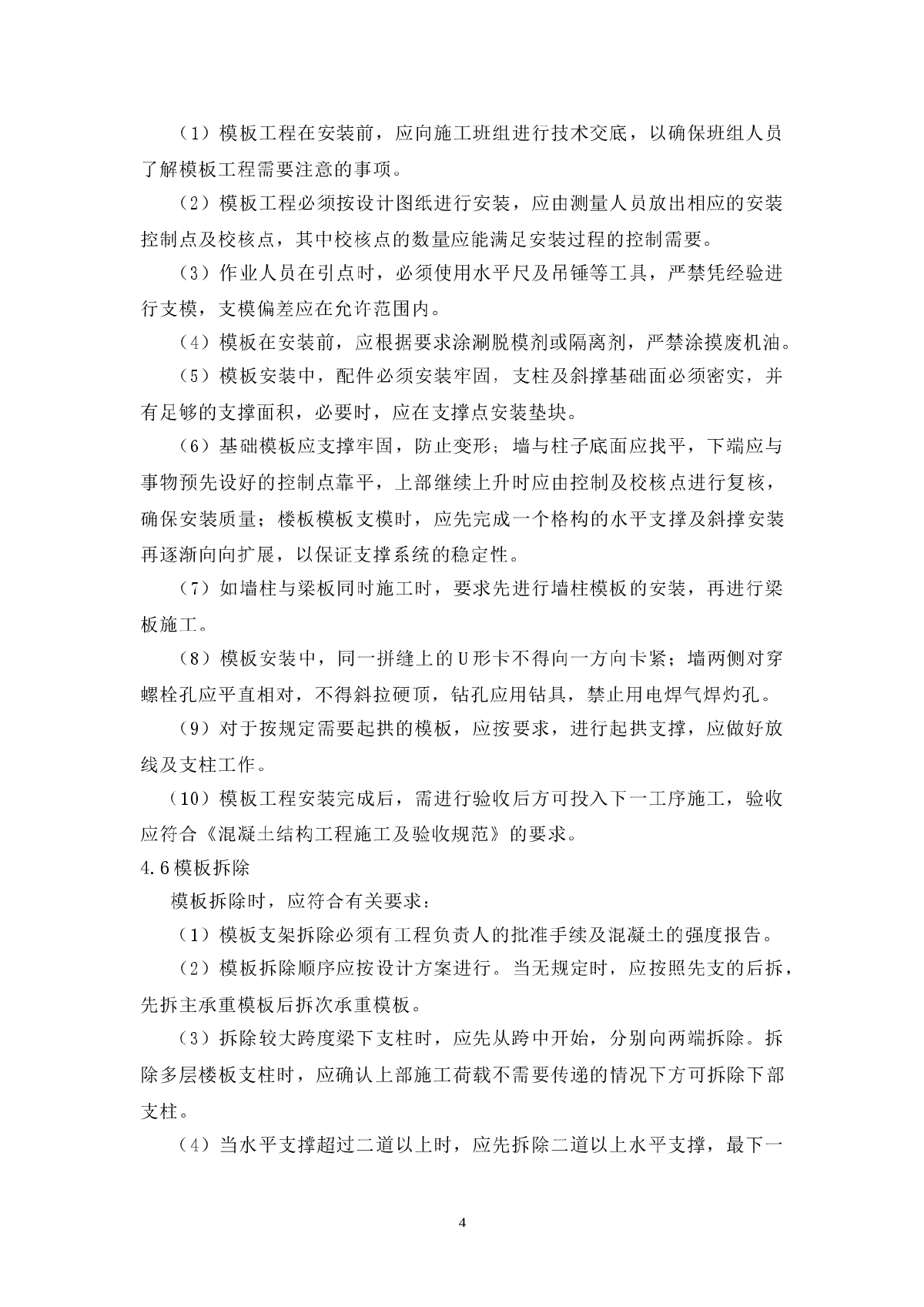 模板专项拆除施工方案