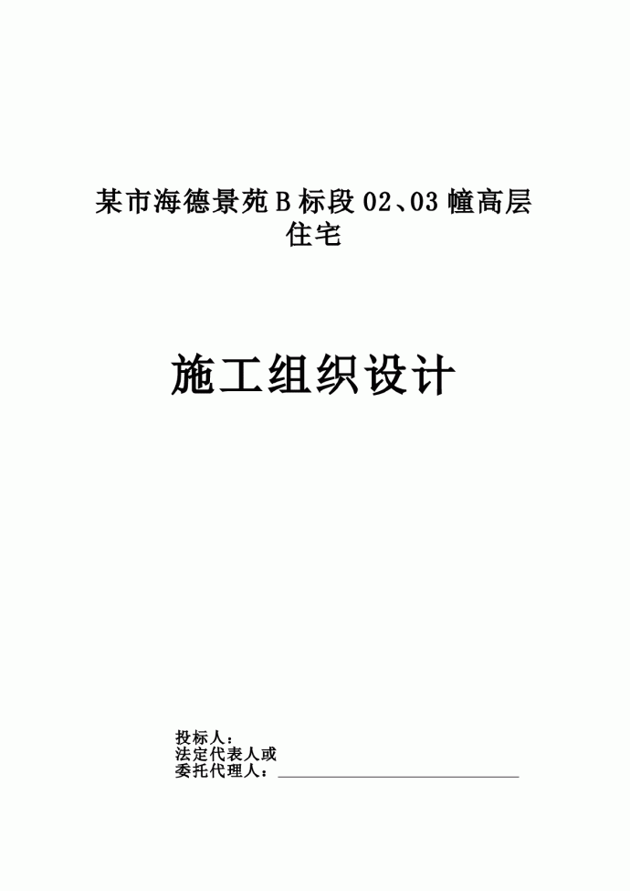 海德景苑28层建筑施工组织设计方案_图1