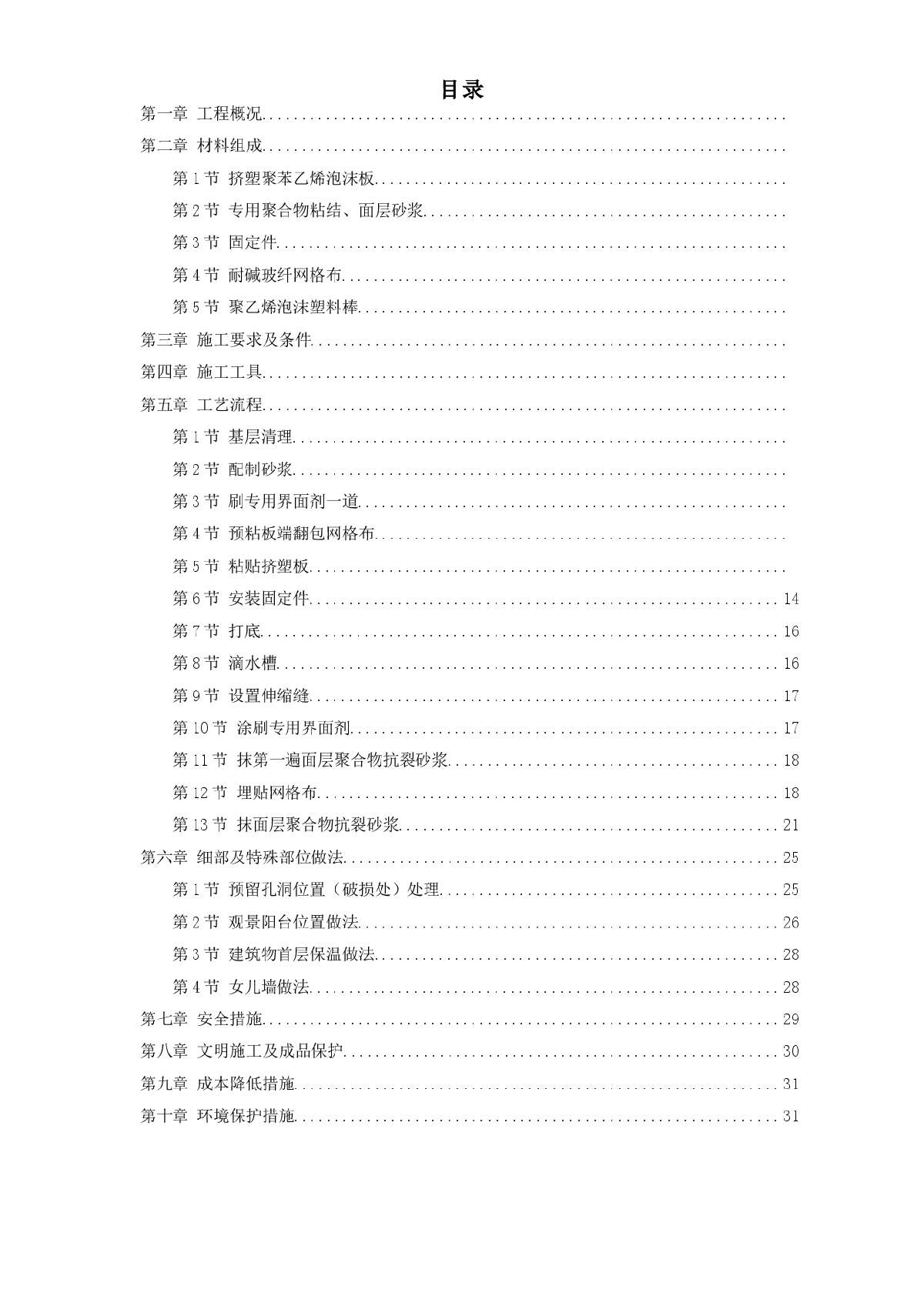 挤塑聚苯乙烯泡沫板外墙保温施工组织设计方案-图一