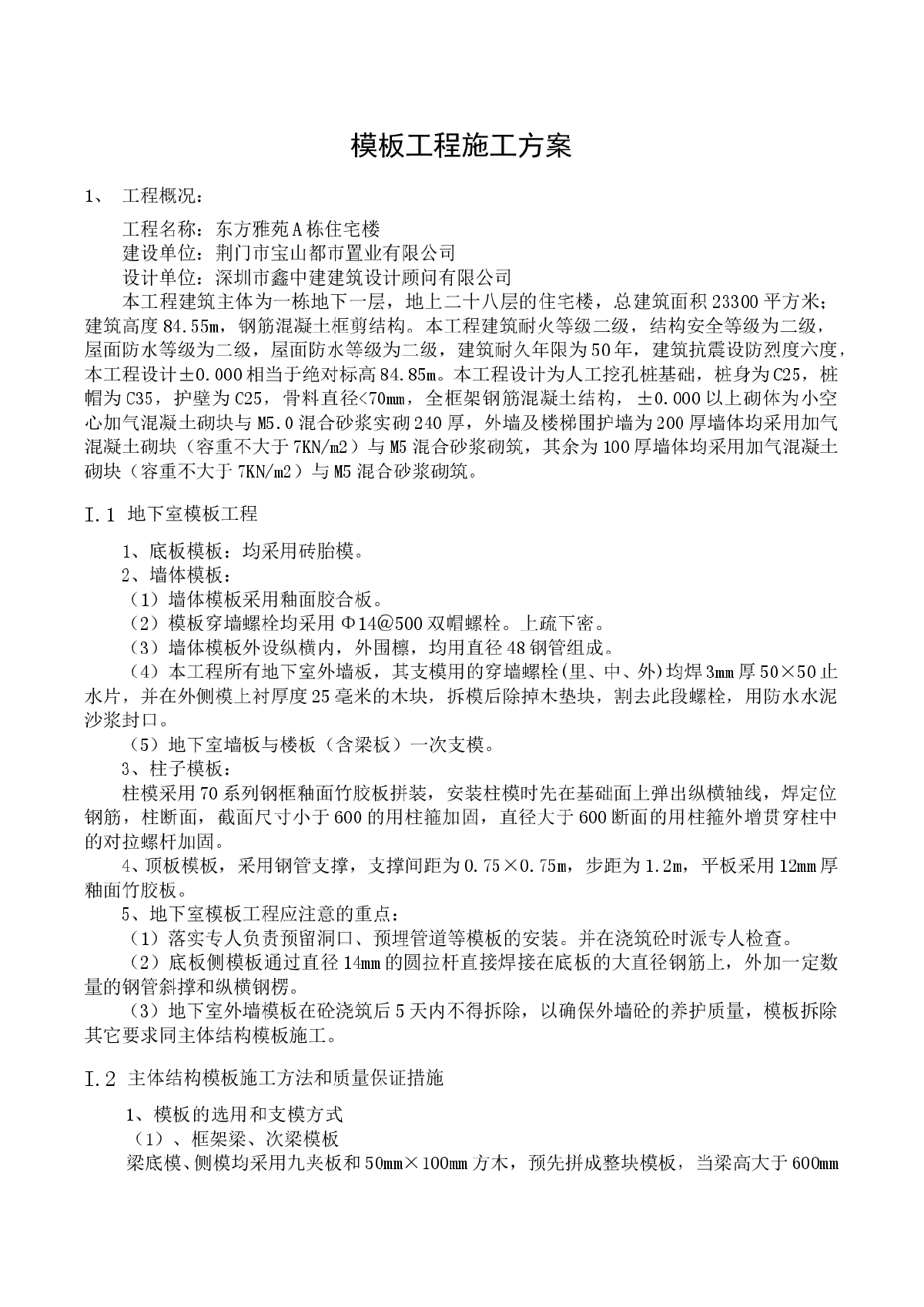 荆门市东方雅苑A栋住宅楼工程模板工程施工技术施工方案-图二