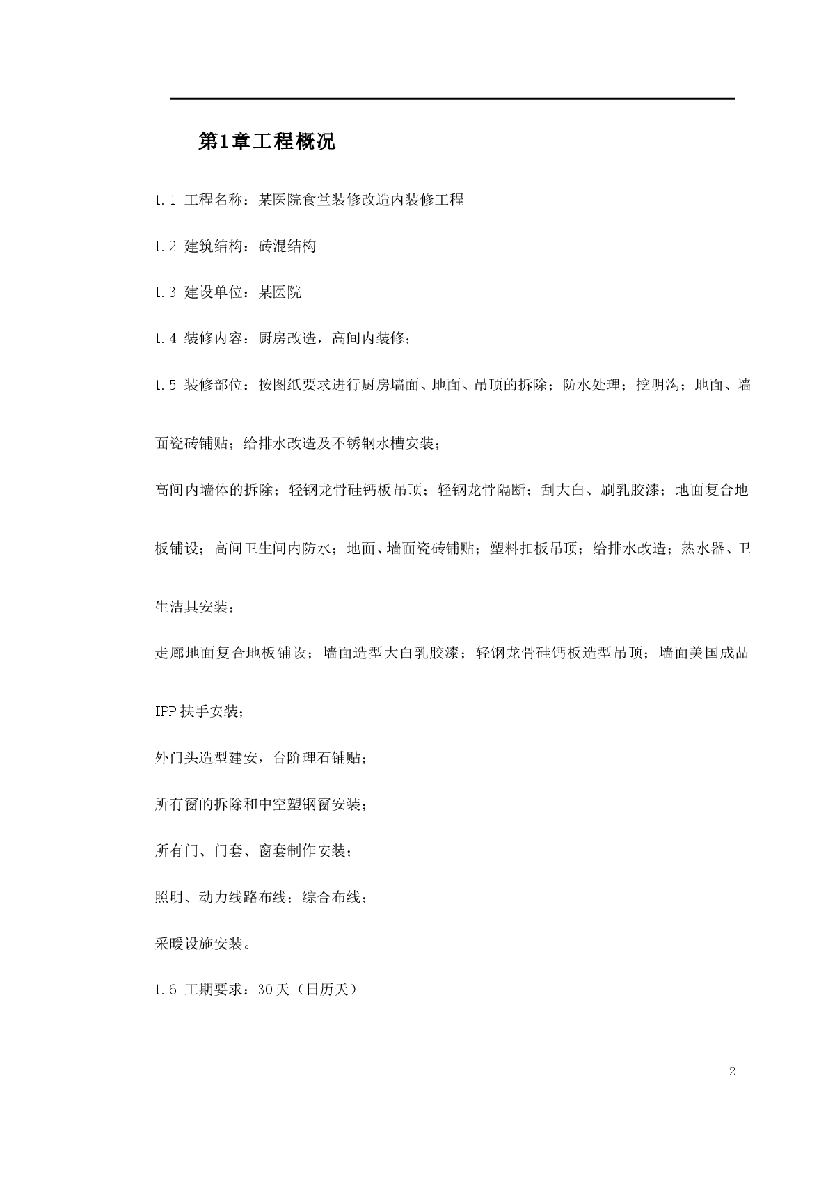 某医院食堂装修改造工程施工组织设计-图二