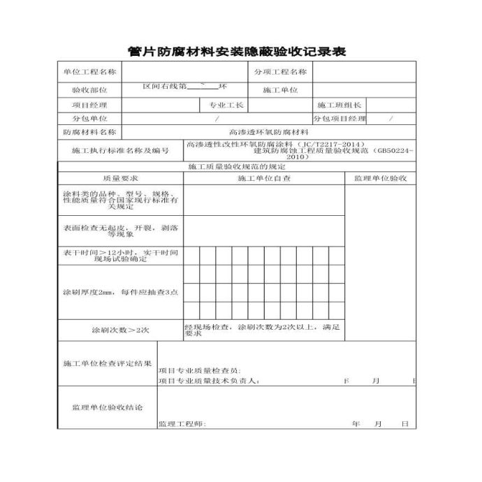 管片防腐材料安装隐蔽验收记录表_图1