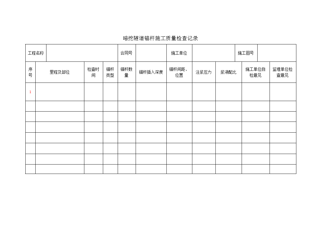 暗挖隧道锚杆施工质量检查记录