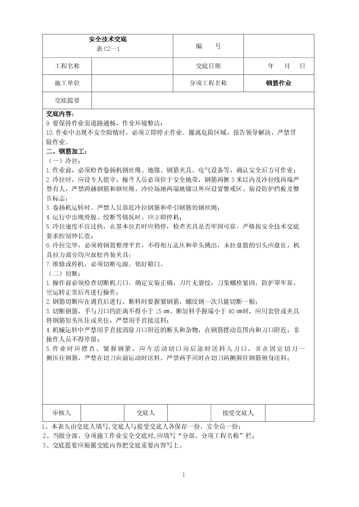 建筑工程施工安全技术交底大全-图二