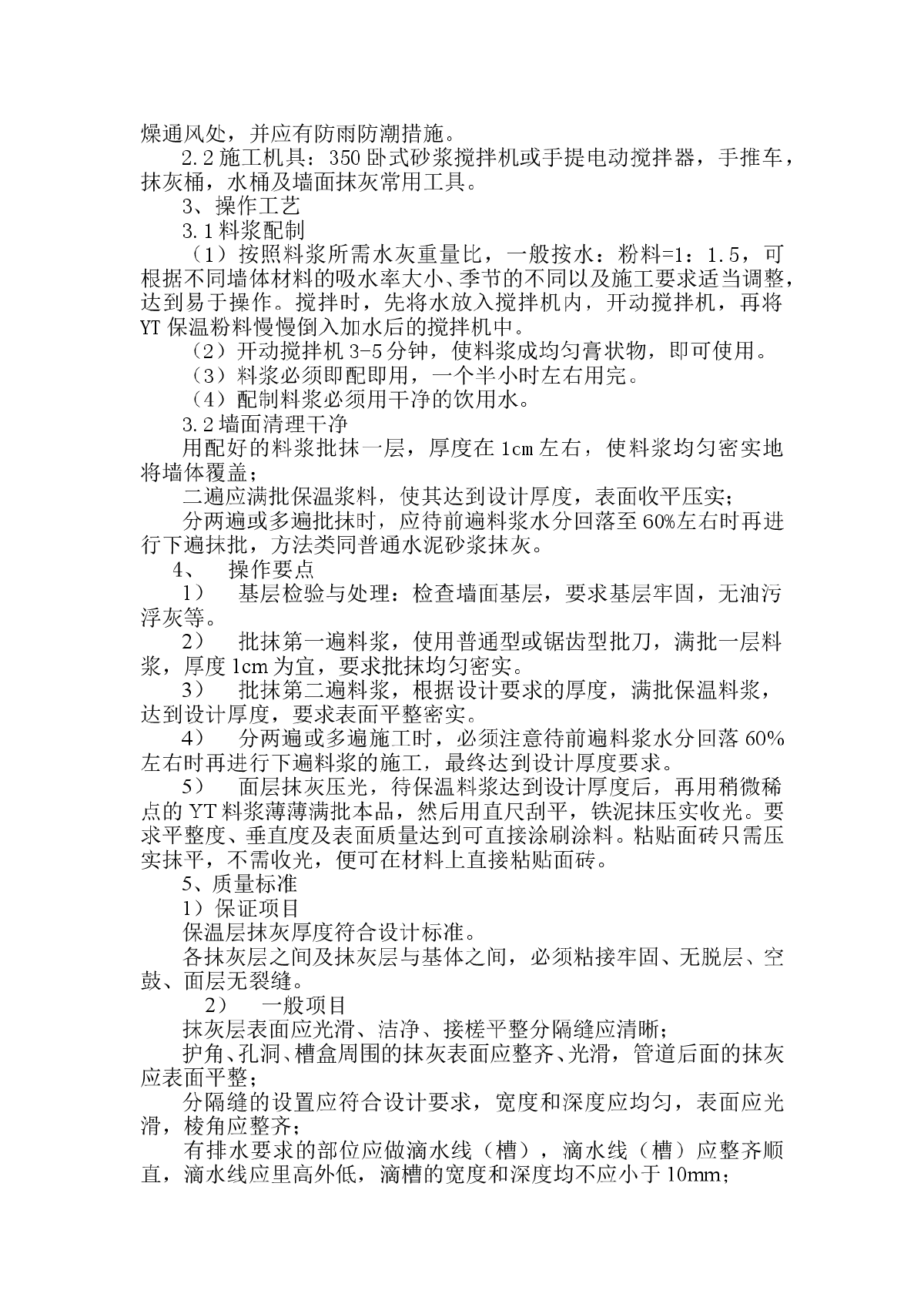 YT环保节能型墙体保温粉料外墙保温施工方案-图二