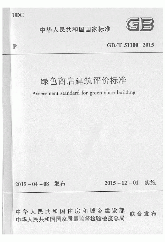 GBT 51100-2015 绿色商店建筑评价标准_图1
