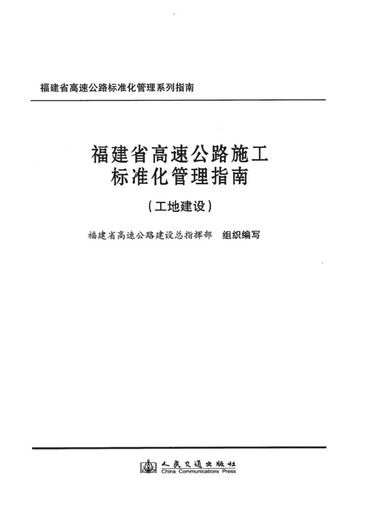 福建省高速公路施工标准化管理指南(工地建设)