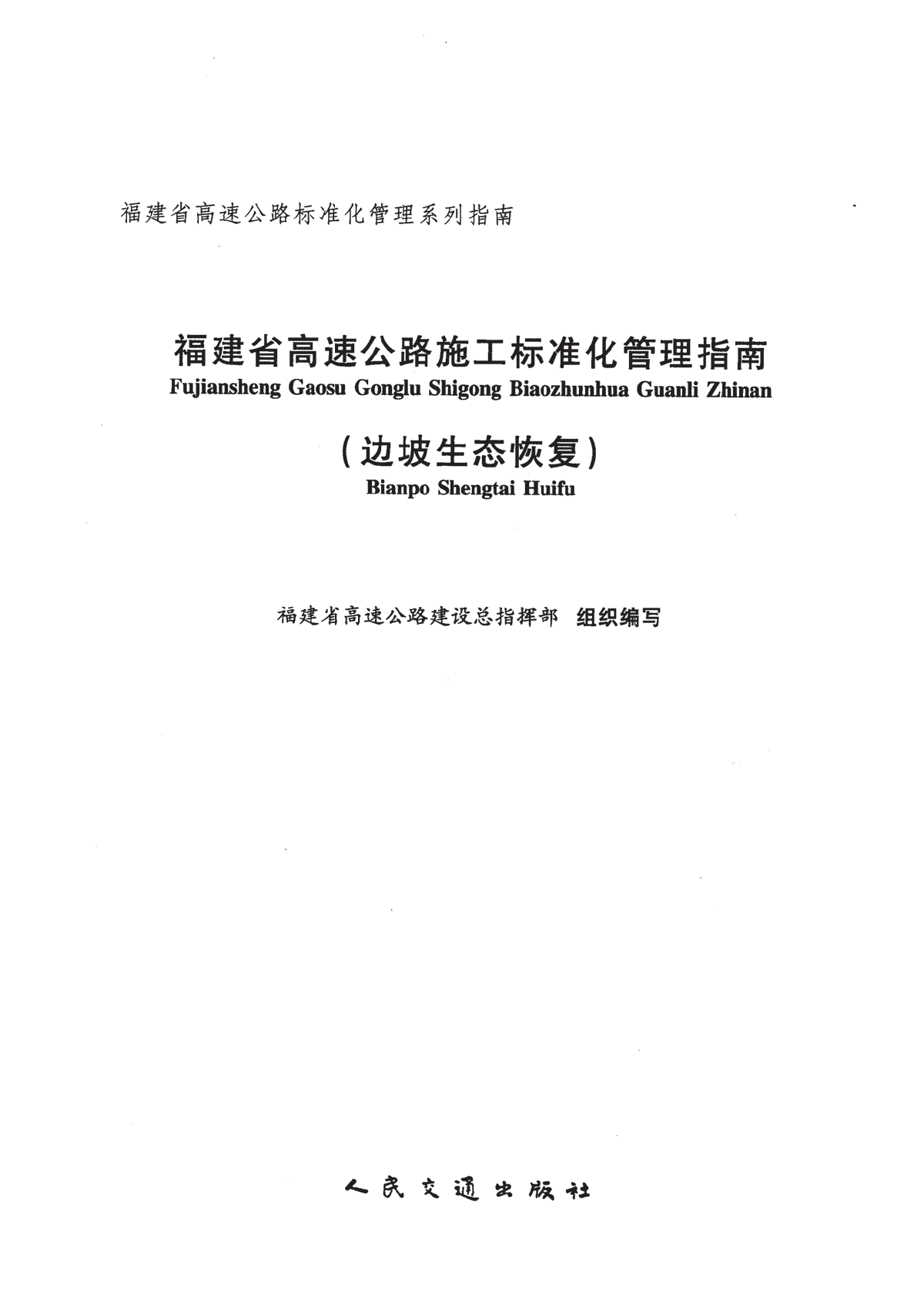 福建省高速公路施工标准化管理指南(边坡生态恢复)-图二