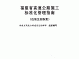 福建省高速公路施工标准化管理指南(边坡生态恢复)图片1