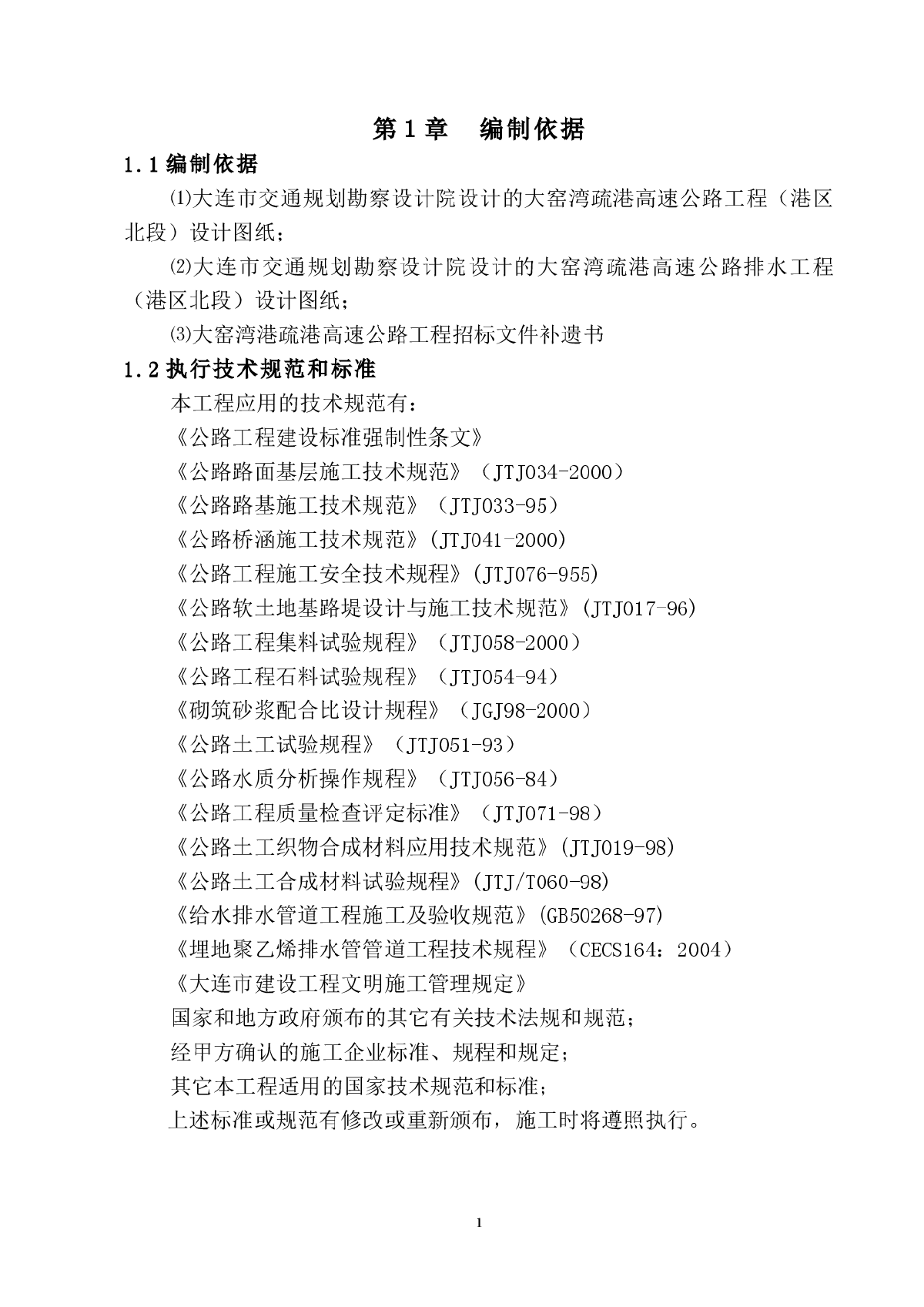 大窑湾港疏港高速公路施工组织设计方案-图一