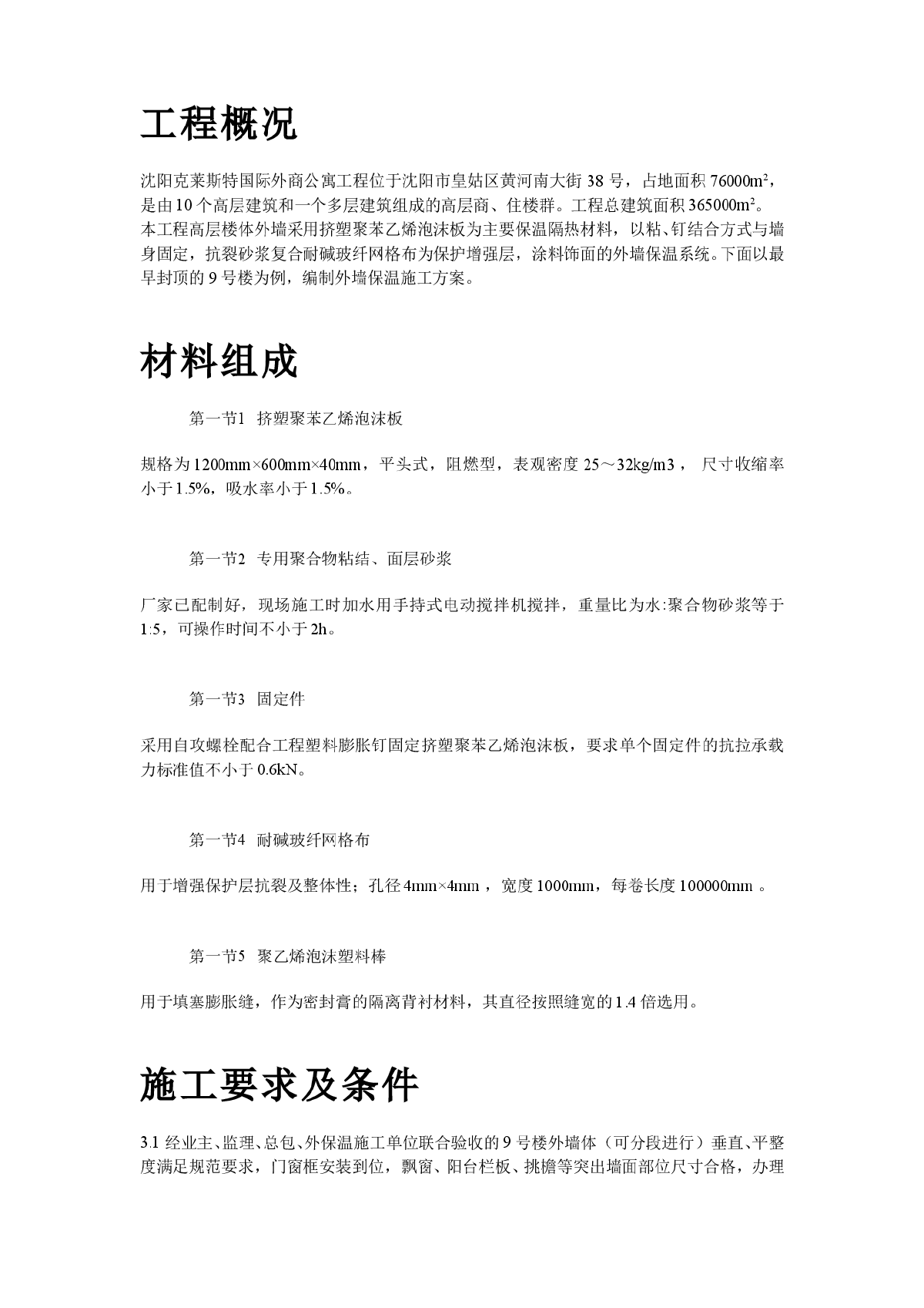 挤塑聚苯乙烯泡沫板外墙保温施工方案-图二