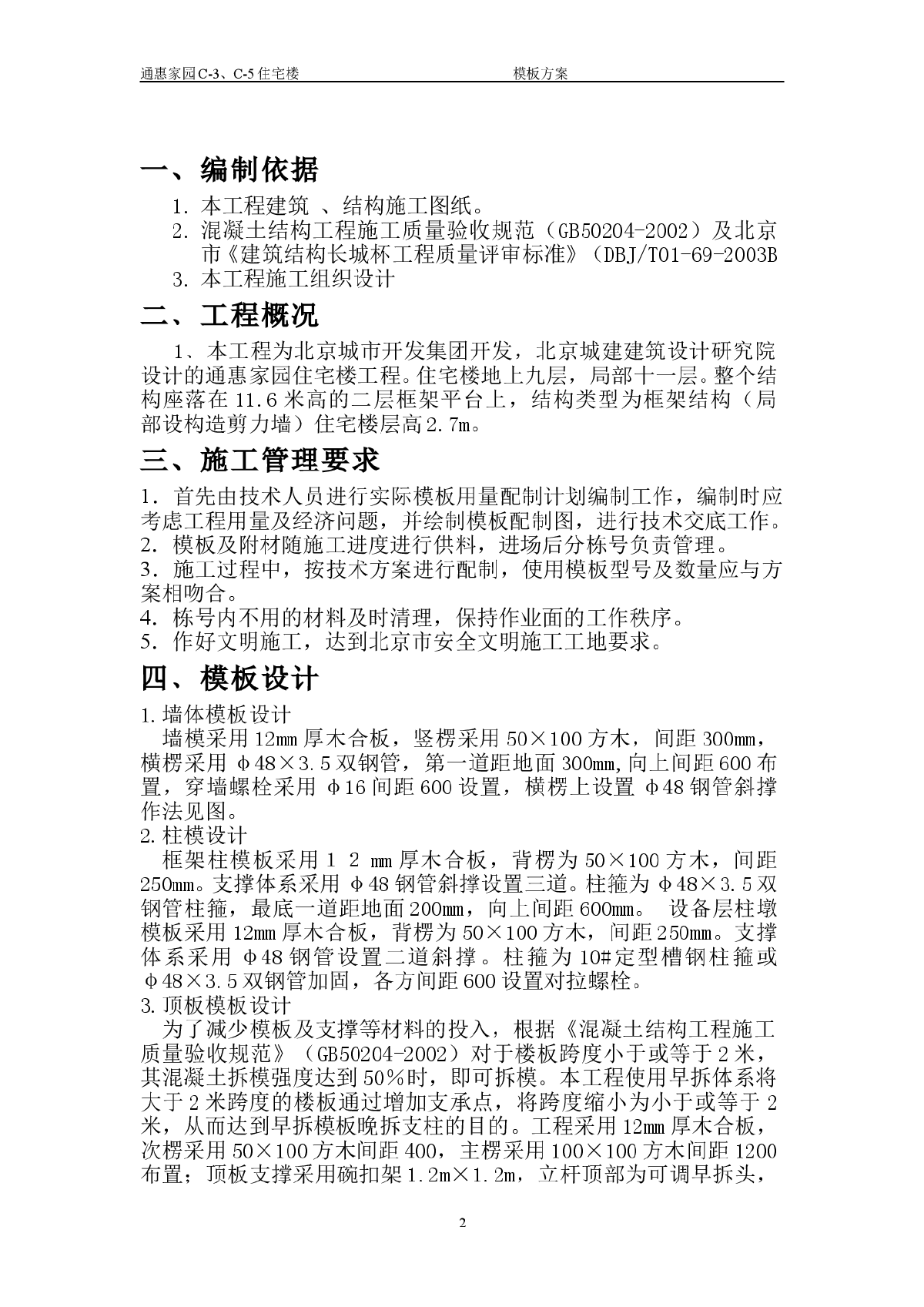 通惠家园住宅楼工程施工组织设计方案-图二