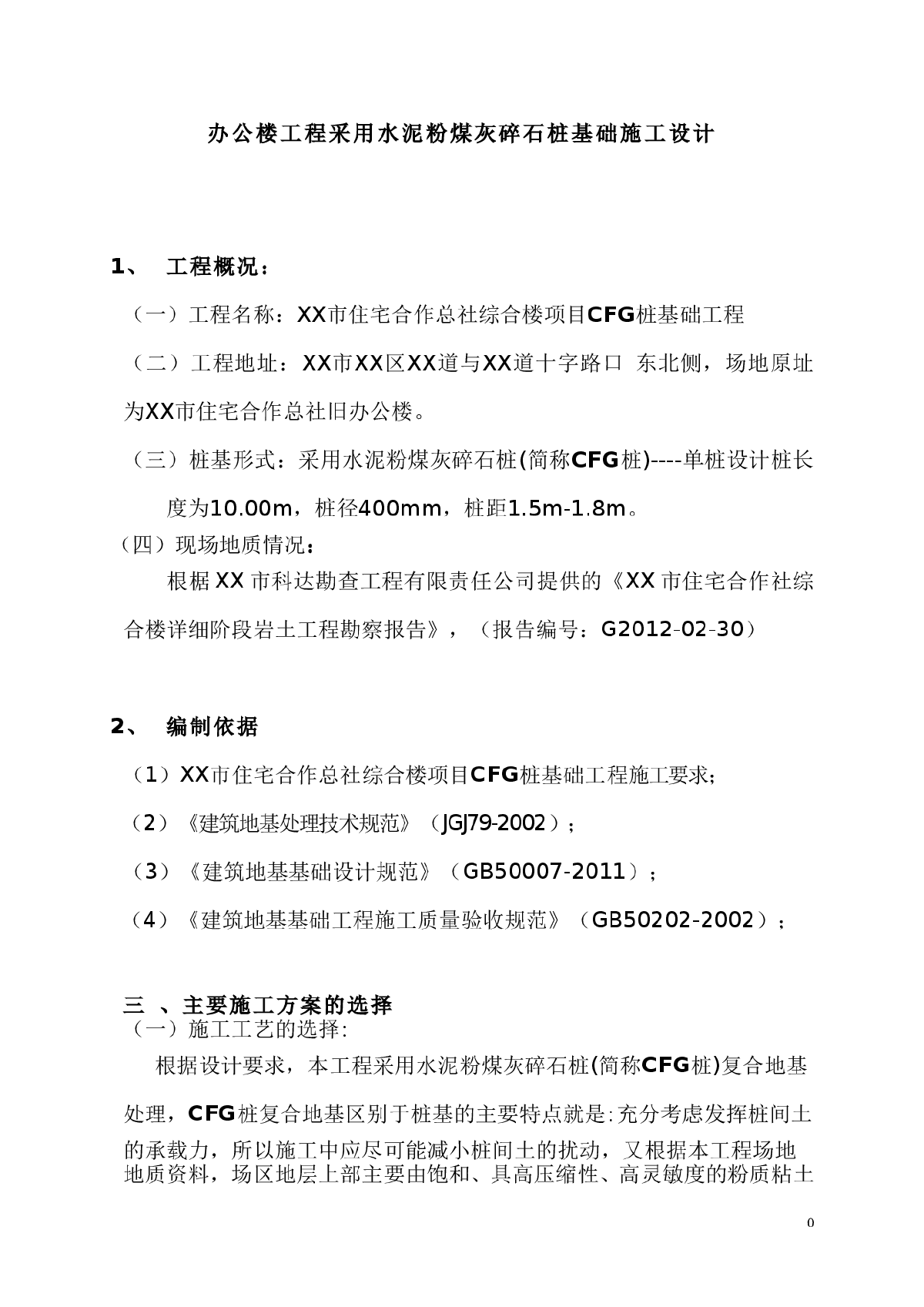 办公楼工程采用水泥粉煤灰碎石桩基础施工设计-图一