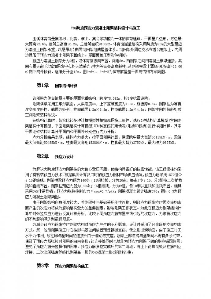 玉溪体育馆78m跨度预应力混凝土刚架结构设计与施工_图1