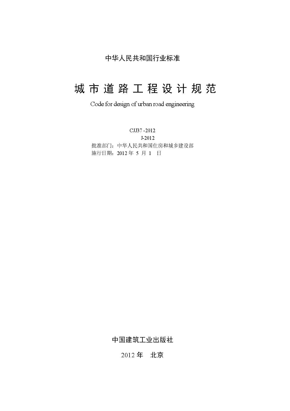 CJJ37-2012 城市道路工程设计规范-图二