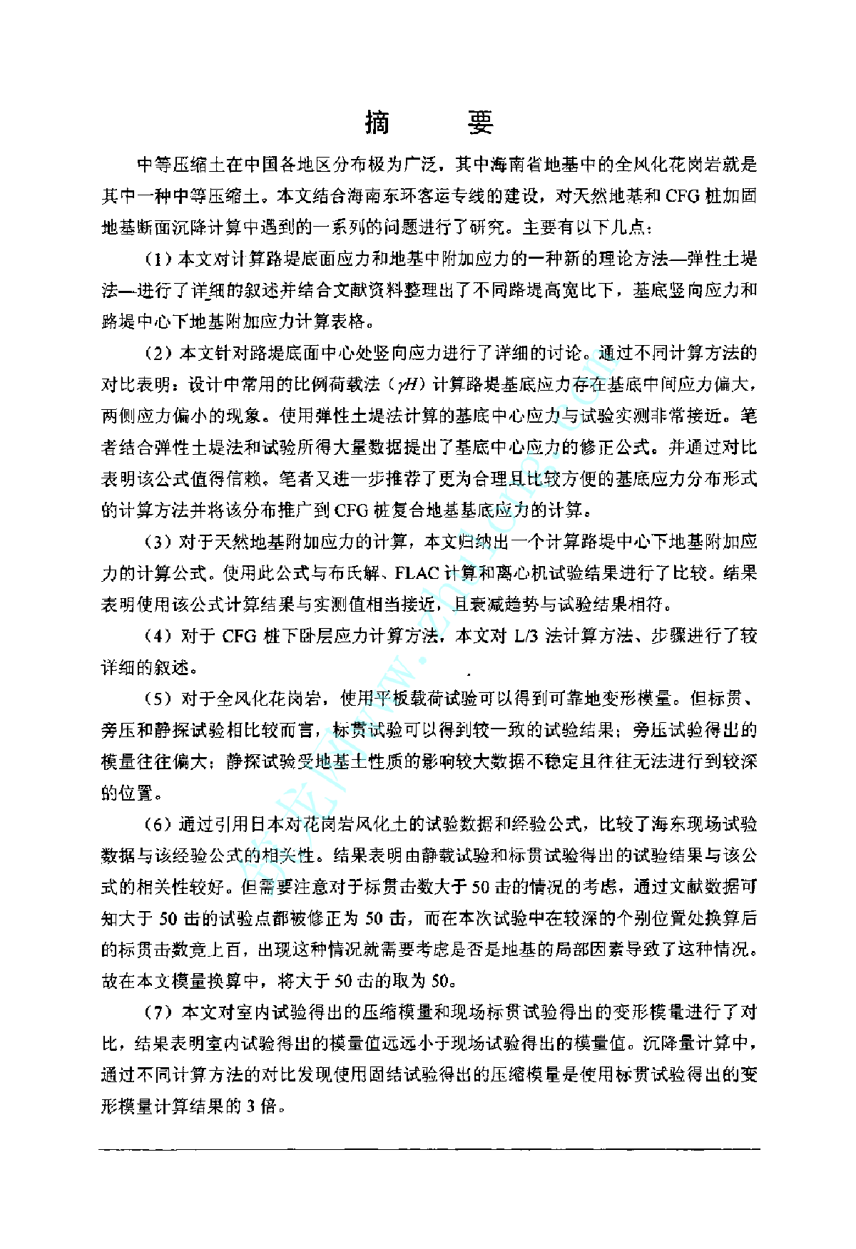 地基及CFG桩加固沉降特性研究（硕士论文）-图一