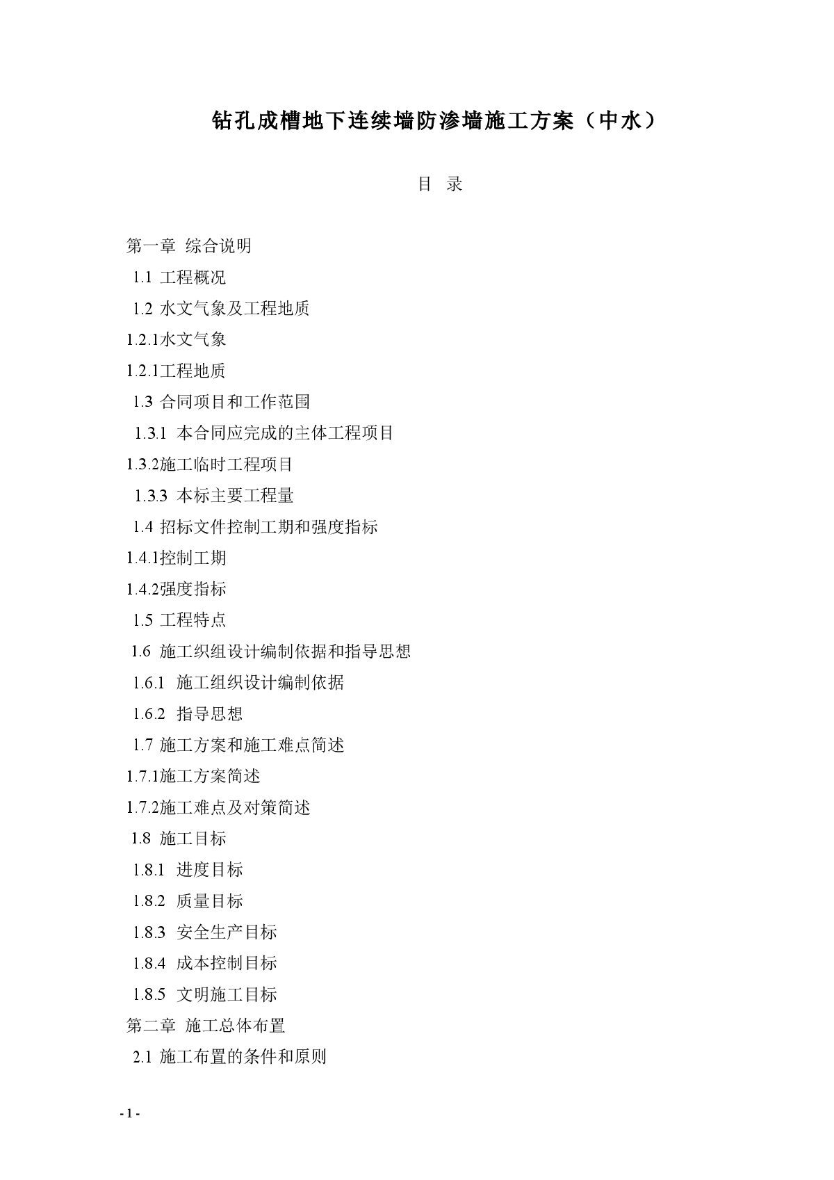 钻孔成槽地下连续墙防渗墙施工方案（中水）-图一