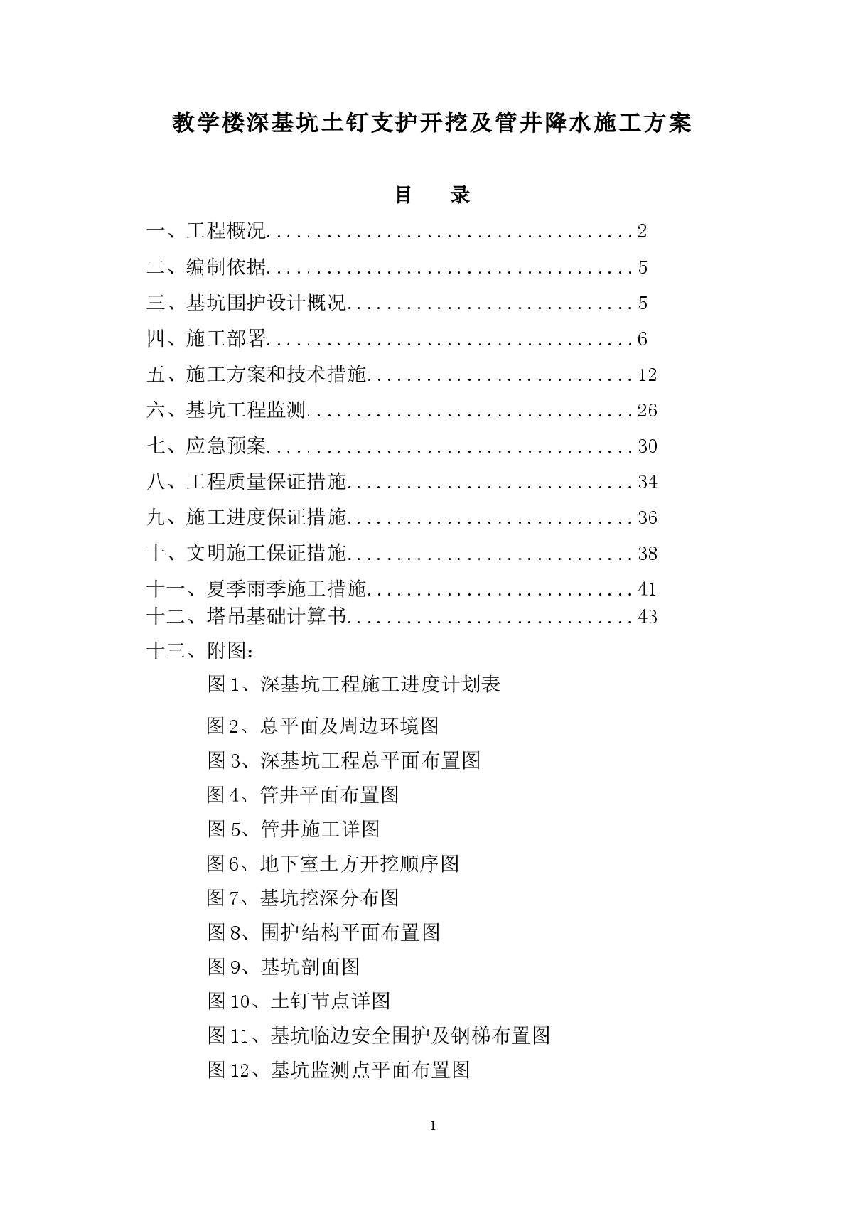 教学楼深基坑土钉支护开挖及管井降水施工方案-图一