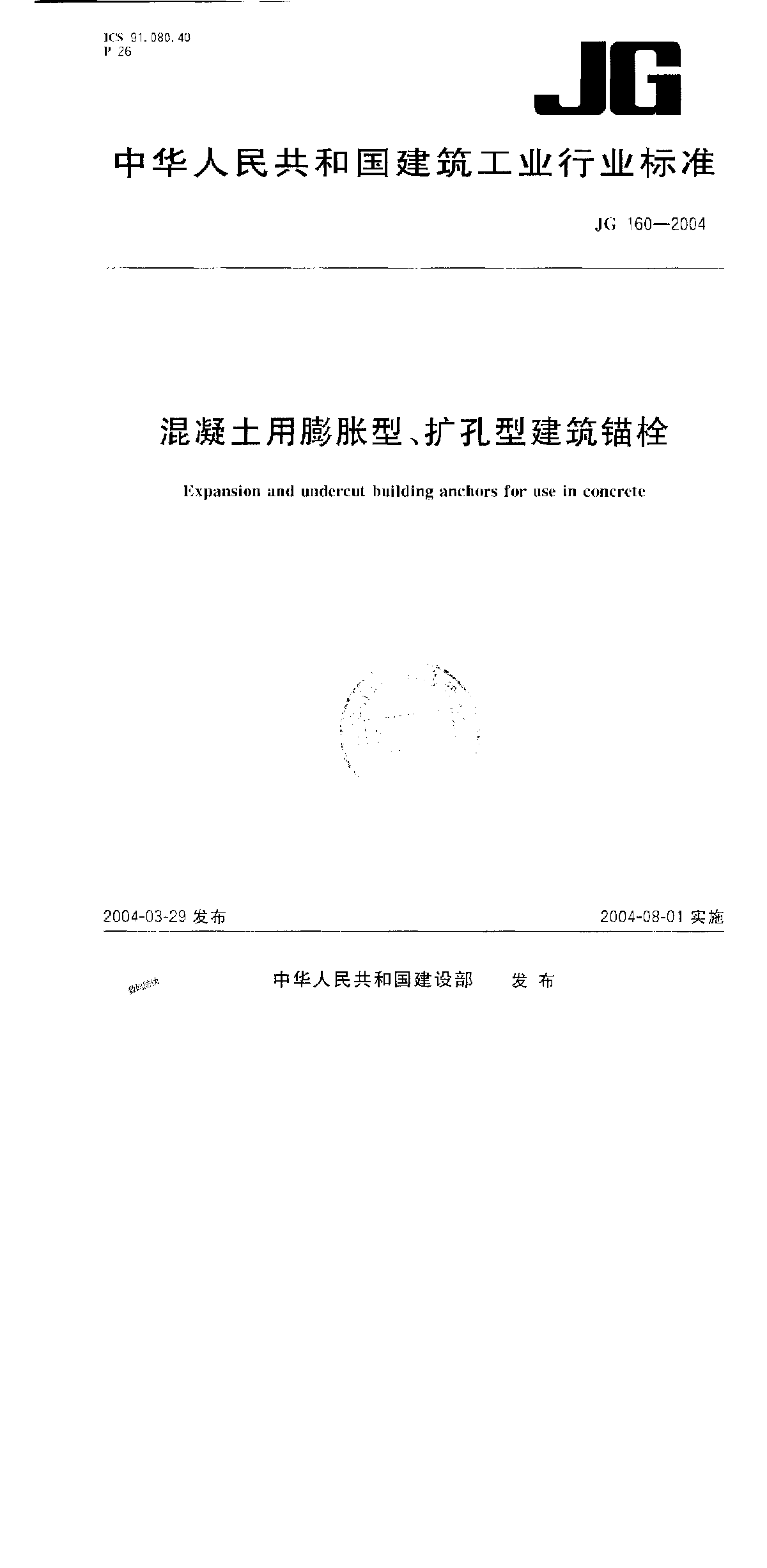 混凝土用膨胀型、扩孔型建筑锚栓JG 160-2004-图一