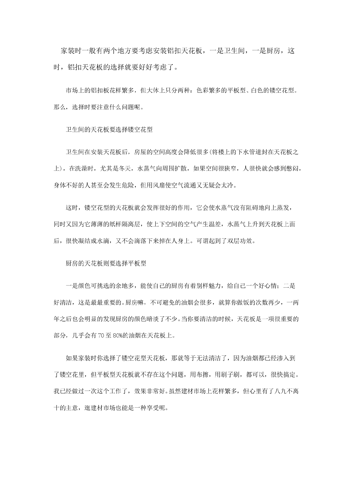 卫浴、厨房如何选择铝扣天花板