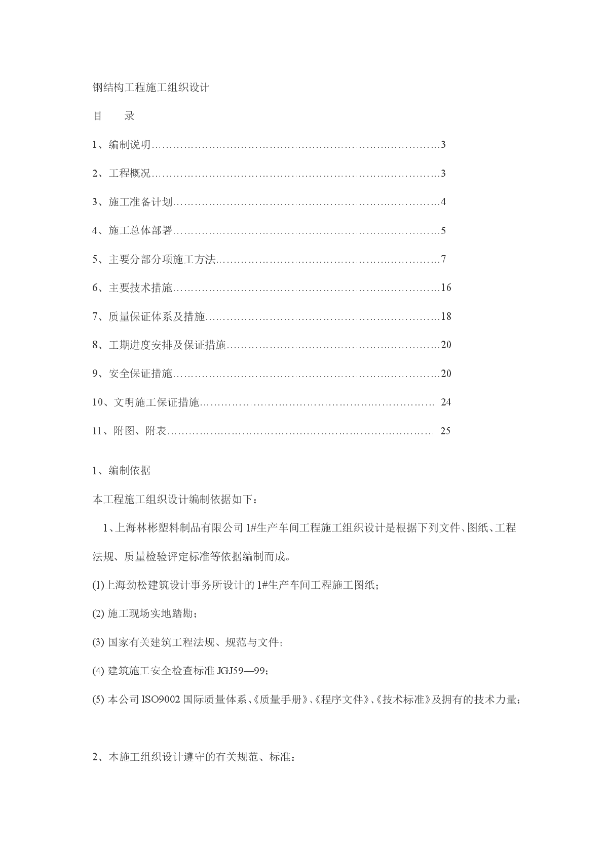 钢结构工程施工组织设计-图一