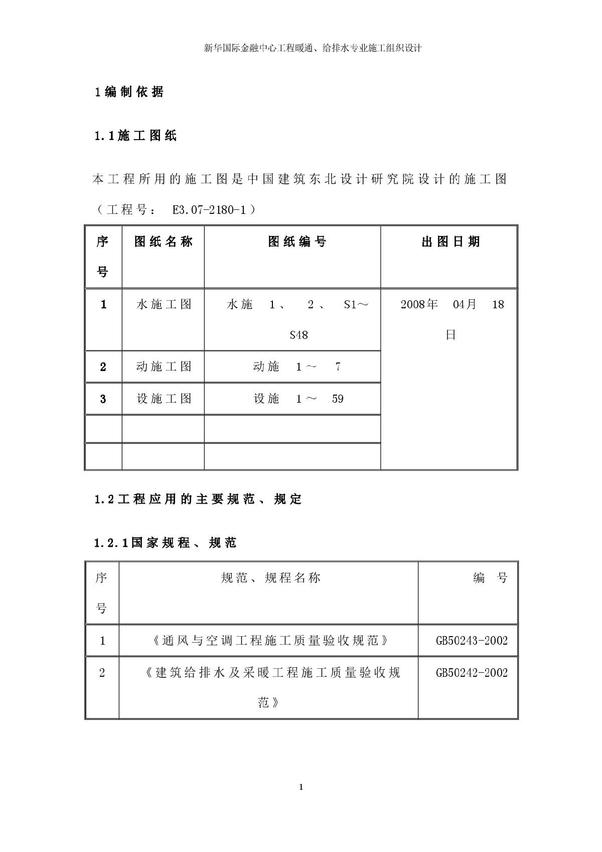 金融中心暖通给排水专业施工组织设计方案-图一