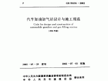 GB50156-2002汽车加油加气站设计与施工规范（2006年版）图片1