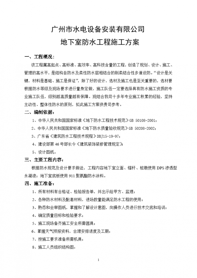 广州市水电设备安装有限公司地下室防水工程施工方案_图1
