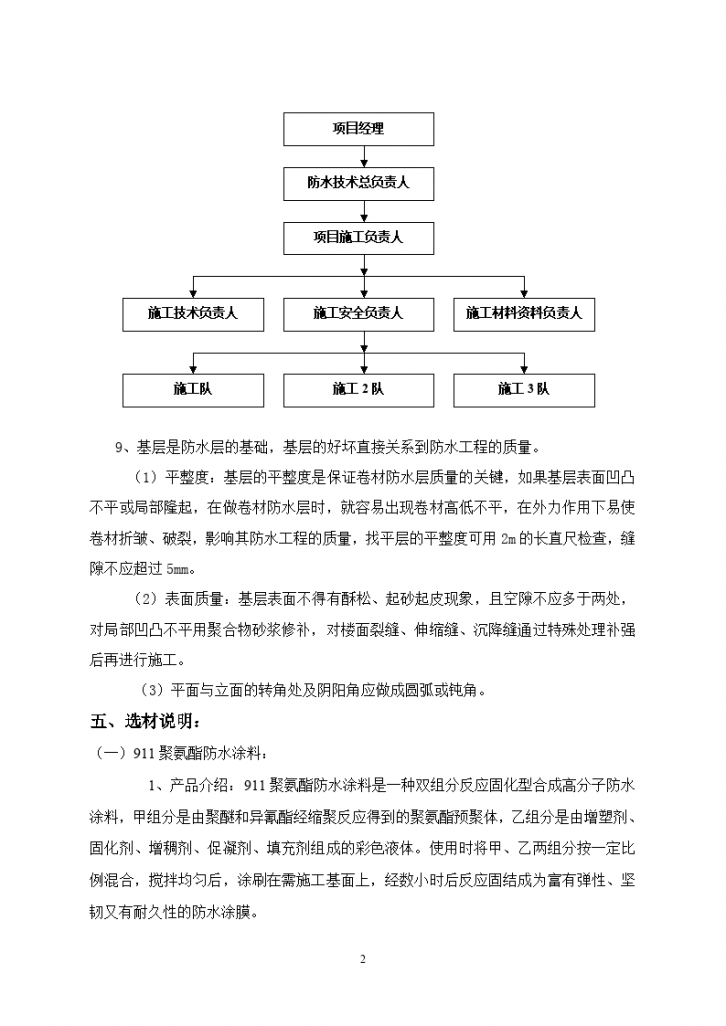 广州市水电设备安装有限公司地下室防水工程施工方案-图二