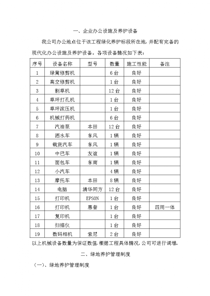 园林绿化工程养护施工组织设计-图二