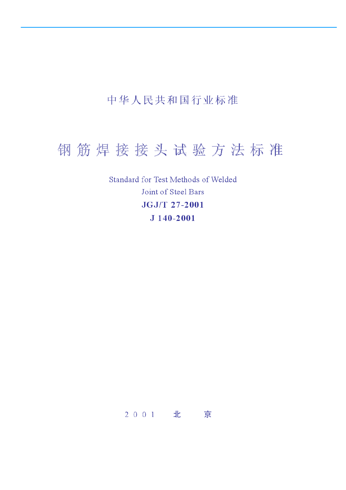 JGJT27-2001钢筋焊接接头试验方法标准-图一